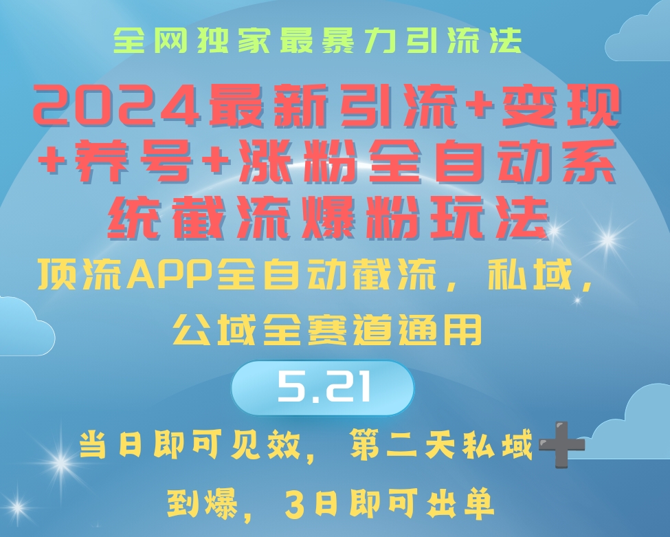 （10643期）2024最暴力引流+涨粉+变现+养号全自动系统爆粉玩法-枫客网创