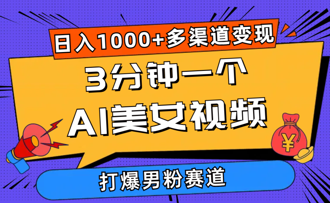 （10645期）3分钟一个AI美女视频，打爆男粉流量，日入1000+多渠道变现，简单暴力，…-枫客网创