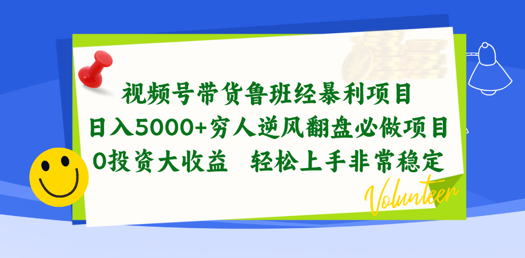 （10647期）视频号带货鲁班经暴利项目，日入5000+，穷人逆风翻盘必做项目，0投资…-枫客网创