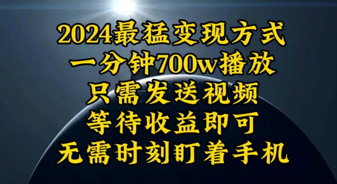 （10652期）一分钟700W播放，暴力变现，轻松实现日入3000K月入10W-枫客网创