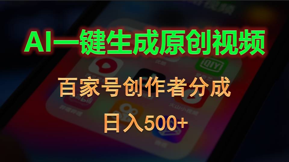 （10653期）AI一键生成原创视频，百家号创作者分成，日入500+-枫客网创