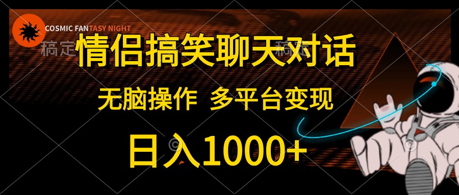 （10654期）情侣搞笑聊天对话，日入1000+,无脑操作，多平台变现-枫客网创