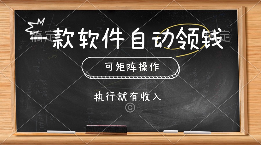 （10662期）一款软件自动零钱，可以矩阵操作，执行就有收入，傻瓜式点击即可-枫客网创