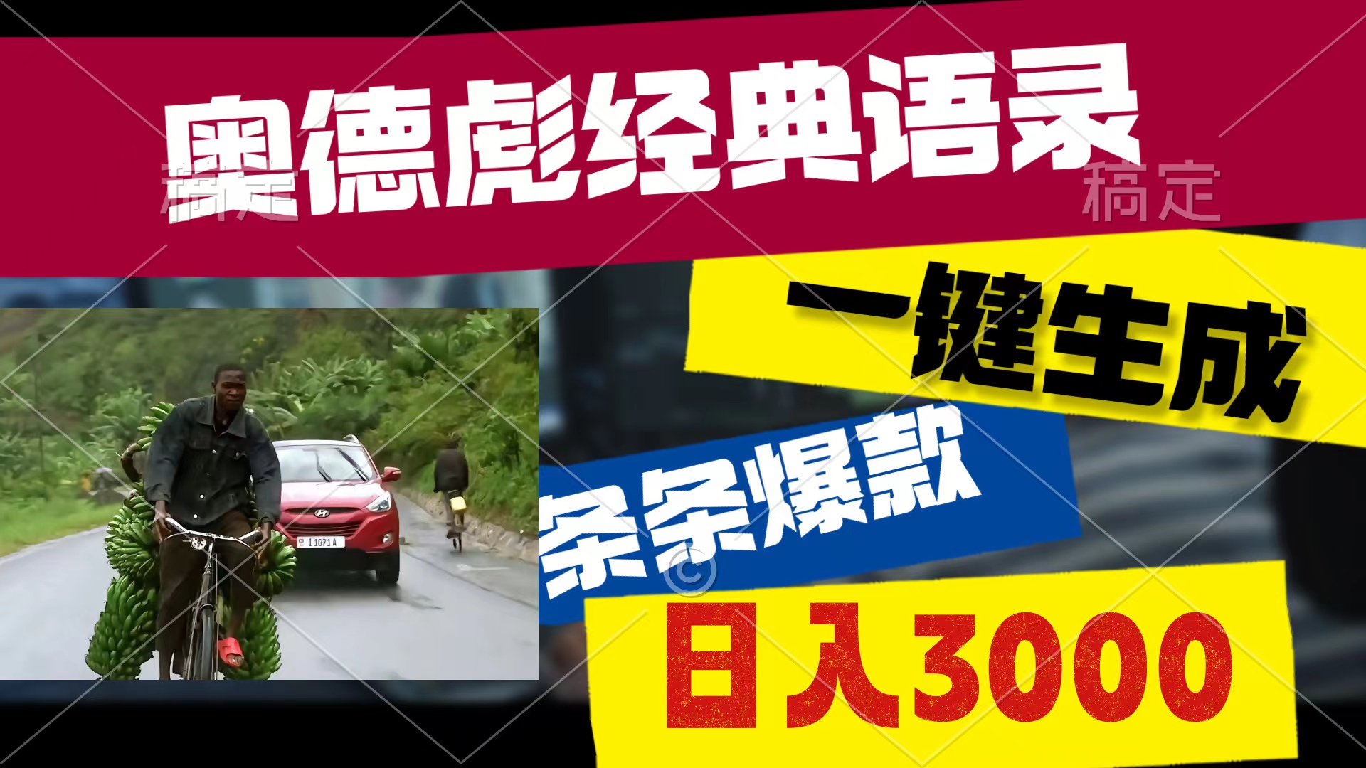 （10661期）奥德彪经典语录，一键生成，条条爆款，多渠道收益，轻松日入3000-枫客网创