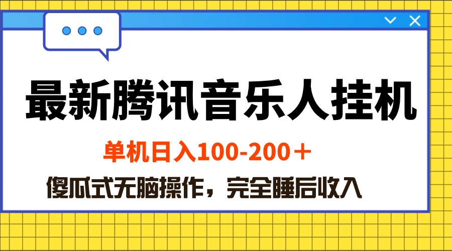 （10664期）最新腾讯音乐人挂机项目，单机日入100-200 ，傻瓜式无脑操作-枫客网创