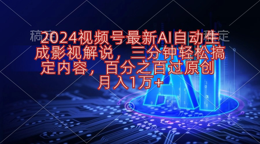 （10665期）2024视频号最新AI自动生成影视解说，三分钟轻松搞定内容，百分之百过原…-枫客网创