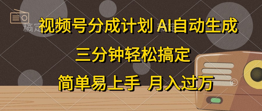 （10668期）视频号分成计划，AI自动生成，条条爆流，三分钟轻松搞定，简单易上手，…-枫客网创