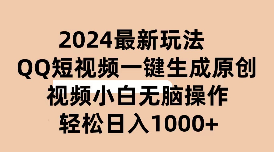 （10669期）2024抖音QQ短视频最新玩法，AI软件自动生成原创视频,小白无脑操作 轻松…-枫客网创