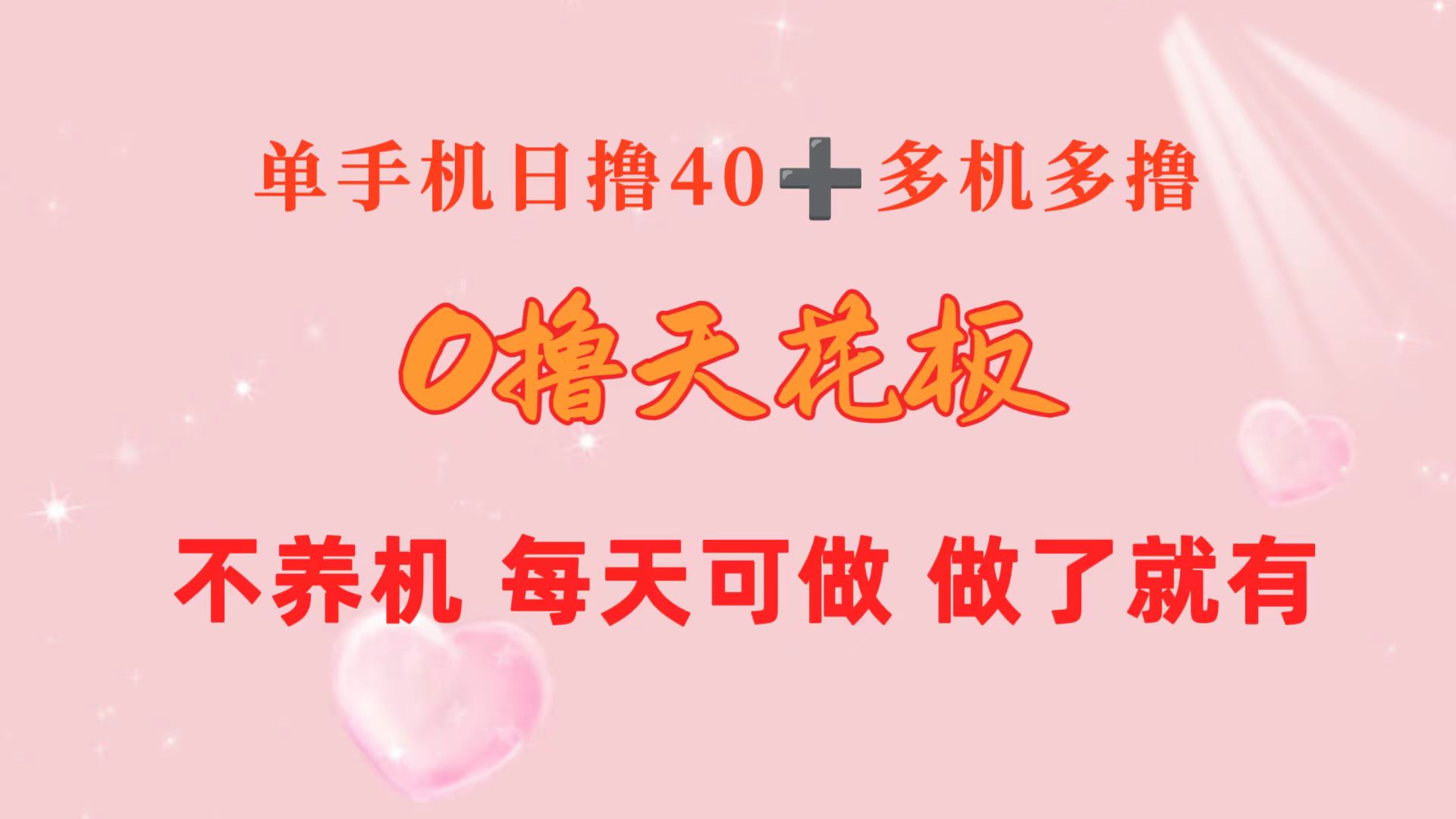 （10670期）0撸天花板 单手机日收益40+ 2台80+ 单人可操作10台 做了就有 长期稳定-枫客网创