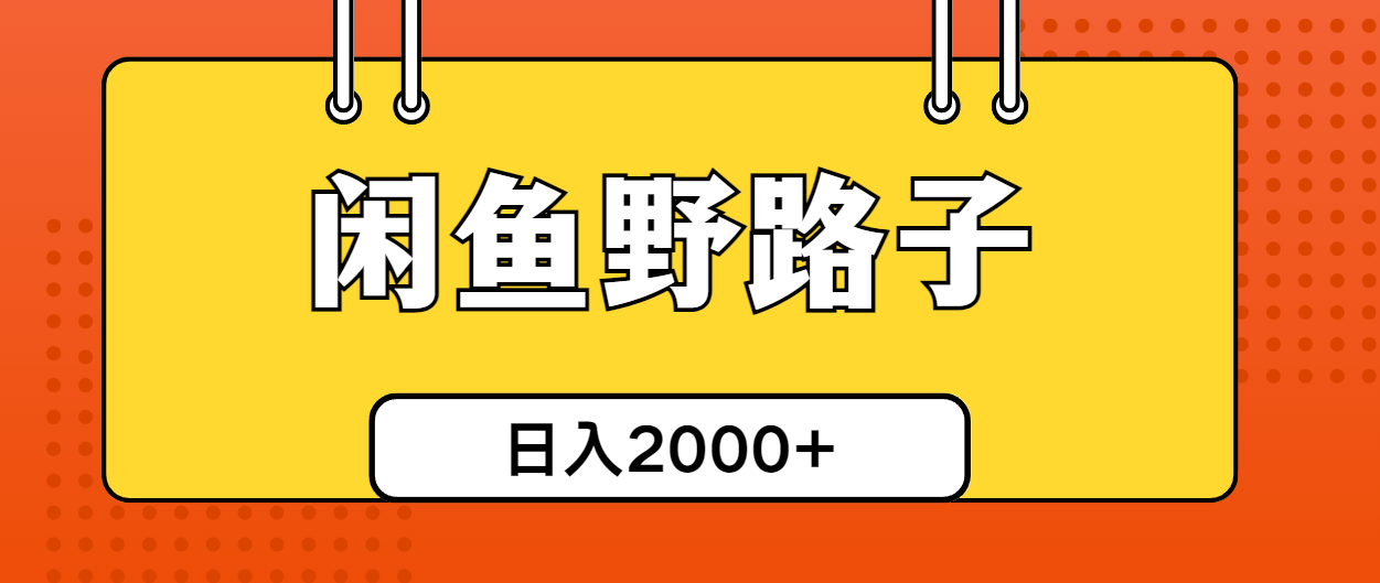 （10679期）闲鱼野路子引流创业粉，日引50+单日变现四位数-枫客网创