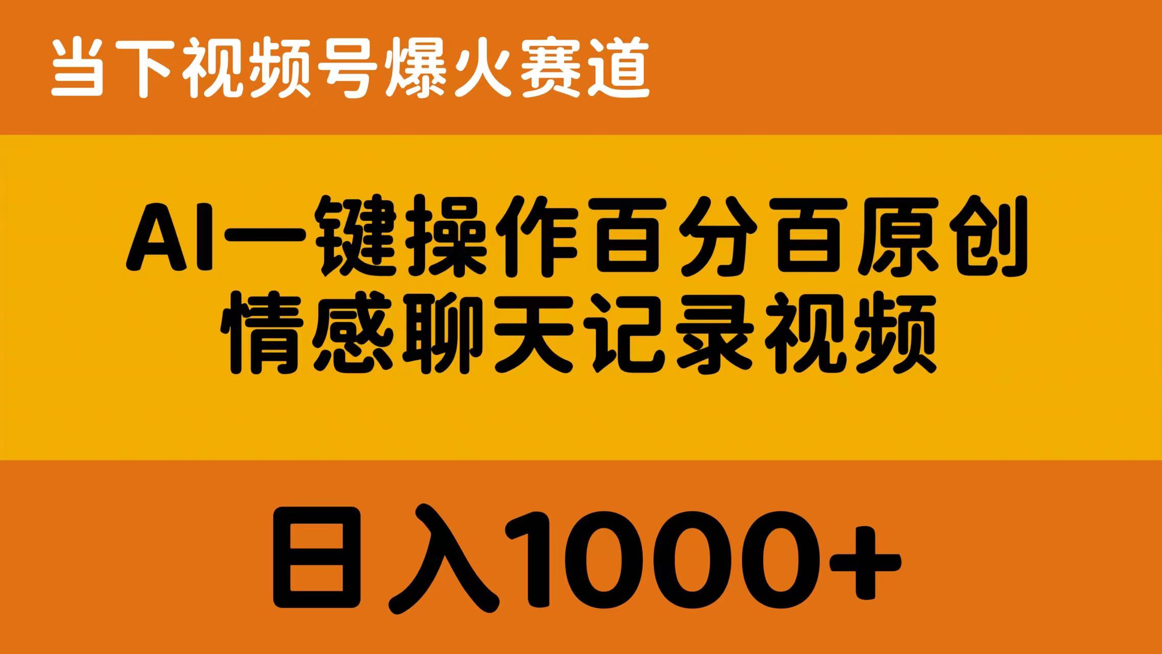 （10681期）AI一键操作百分百原创，情感聊天记录视频 当下视频号爆火赛道，日入1000+-枫客网创