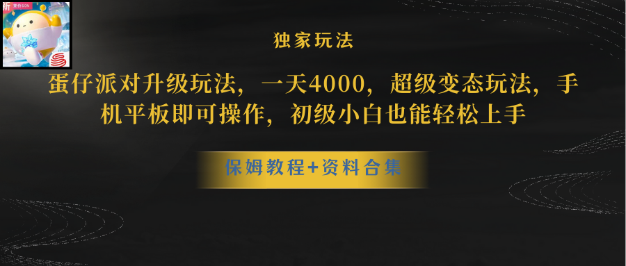 （10683期）蛋仔派对更新暴力玩法，一天5000，野路子，手机平板即可操作，简单轻松…-枫客网创