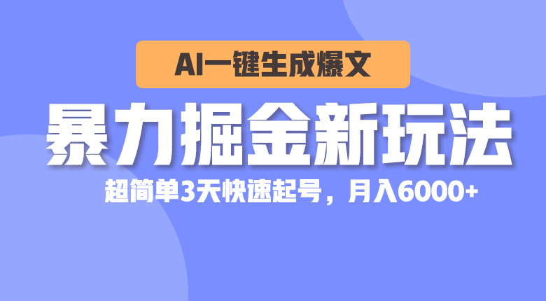 （10684期）暴力掘金新玩法，AI一键生成爆文，超简单3天快速起号，月入6000+-枫客网创