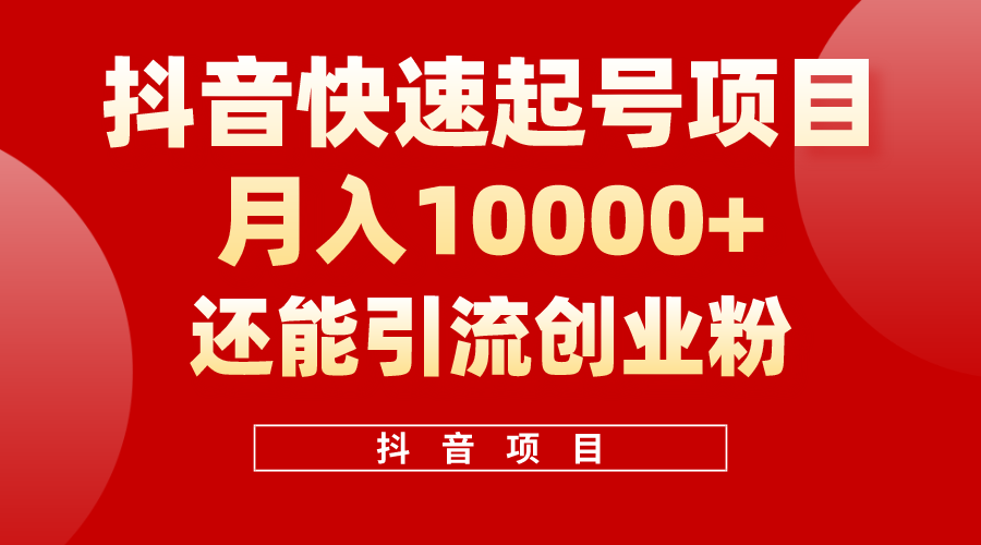 （10682期）抖音快速起号，单条视频500W播放量，既能变现又能引流创业粉-枫客网创