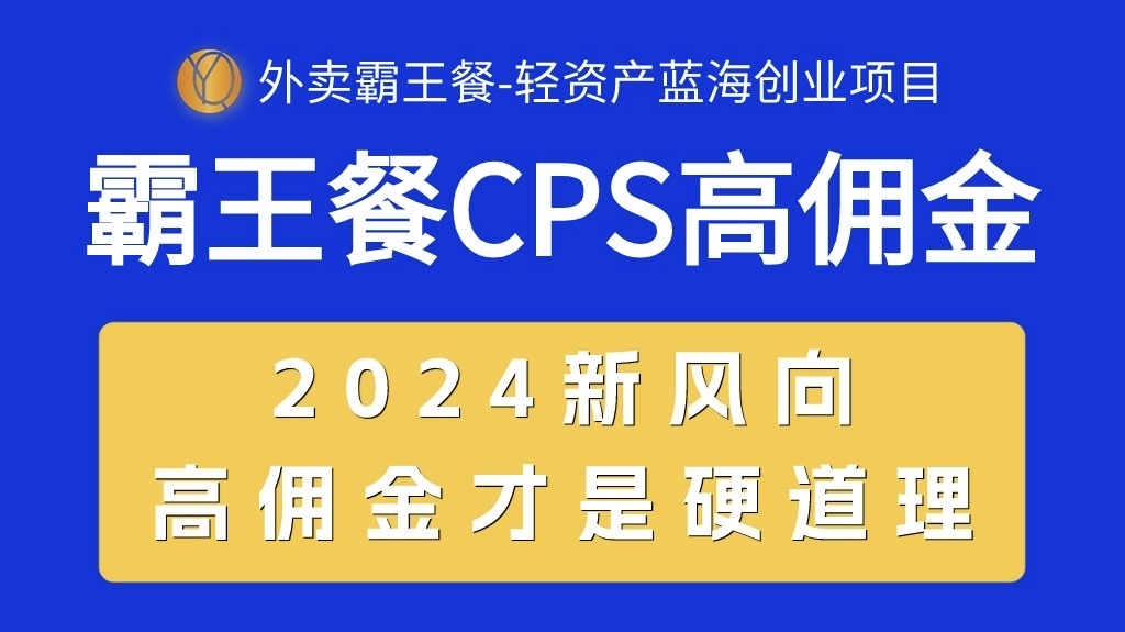 （10674期）外卖霸王餐 CPS超高佣金，自用省钱，分享赚钱，2024蓝海创业新风向-枫客网创