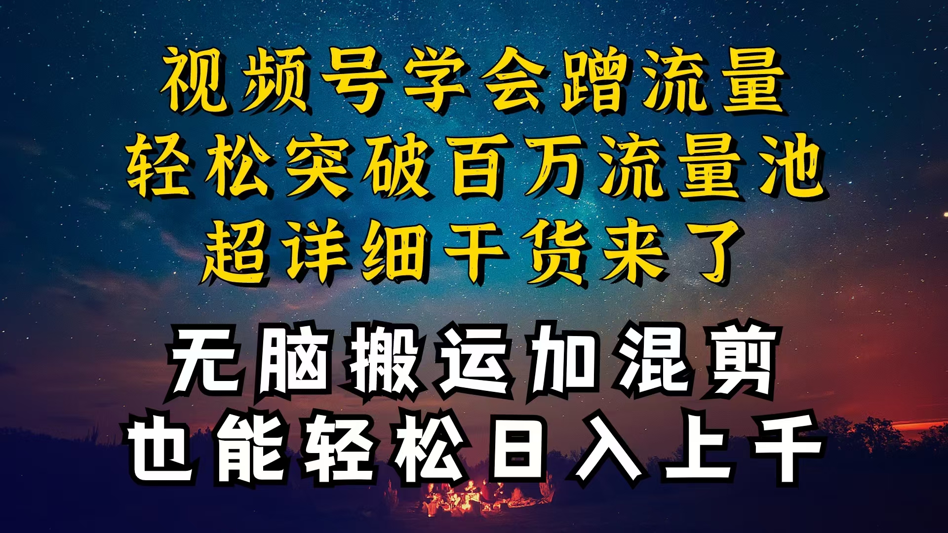 （10675期）都知道视频号是红利项目，可你为什么赚不到钱，深层揭秘加搬运混剪起号…-枫客网创