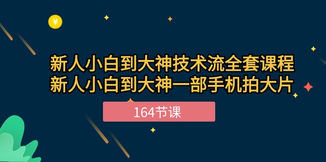 （10685期）新手小白到大神-技术流全套课程，新人小白到大神一部手机拍大片-164节课-枫客网创