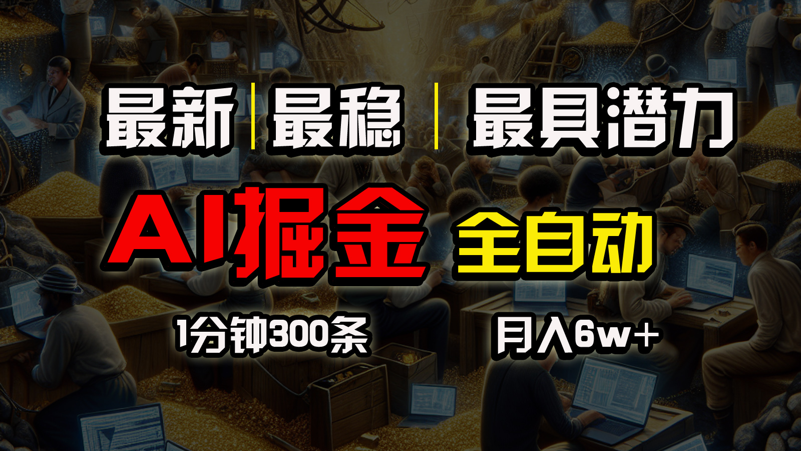 （10691期）全网最稳，一个插件全自动执行矩阵发布，相信我，能赚钱和会赚钱根本不…-枫客网创