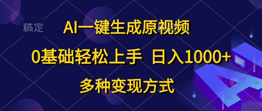 （10695期）AI一键生成原视频，0基础轻松上手，日入1000+，多种变现方式-枫客网创