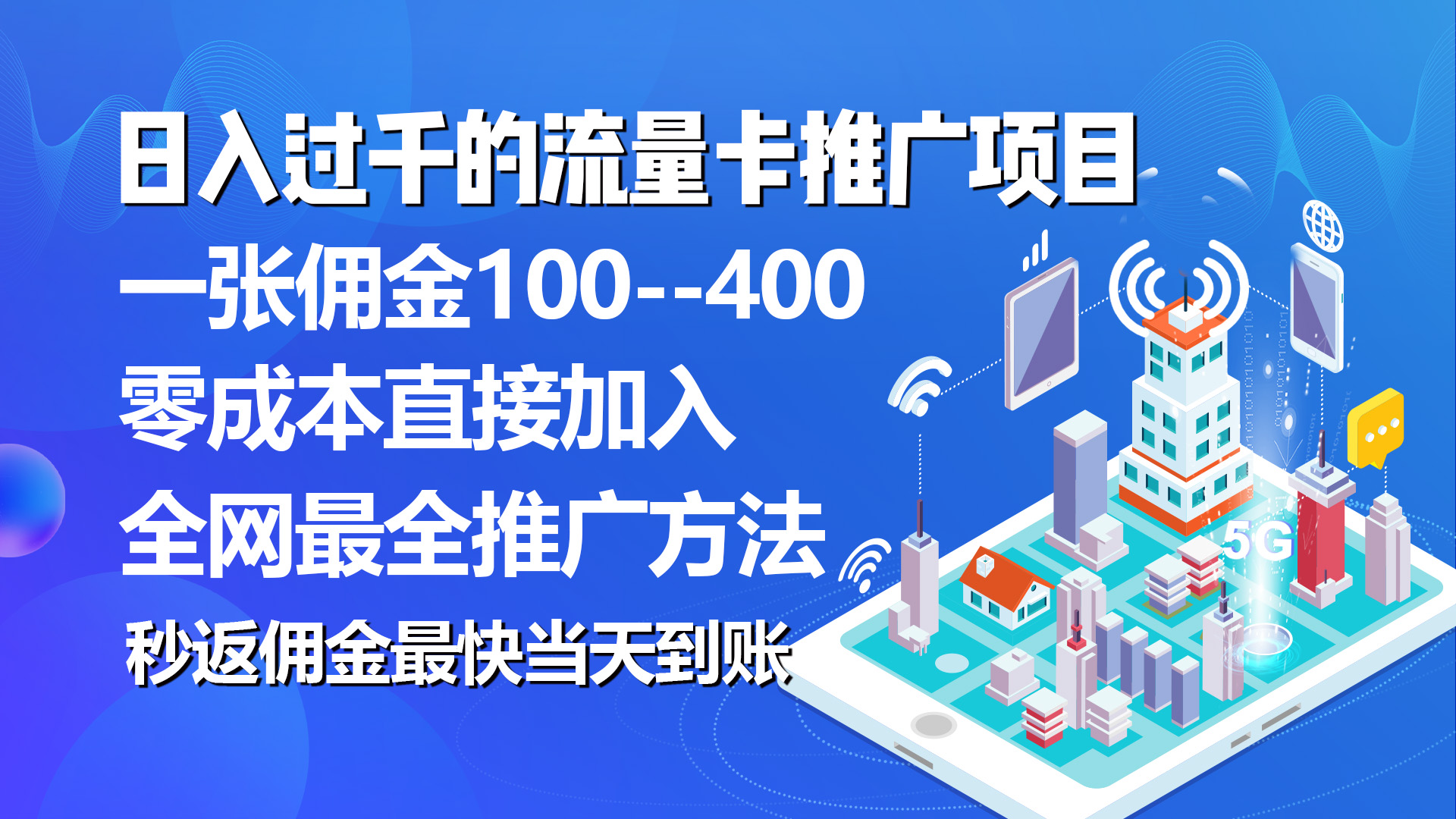 （10697期）秒返佣金日入过千的流量卡代理项目，平均推出去一张流量卡佣金150-枫客网创