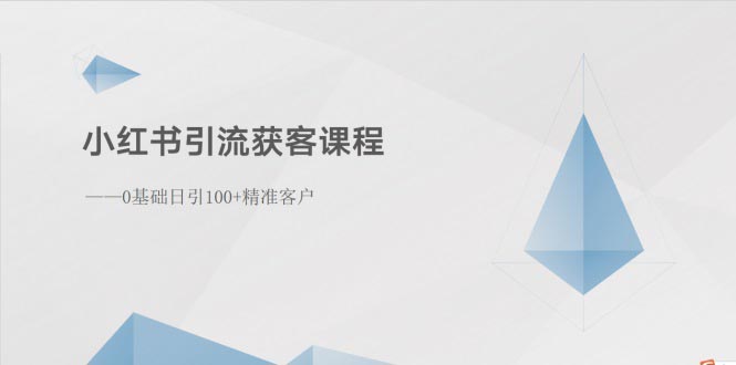 （10698期）小红书引流获客课程：0基础日引100+精准客户-枫客网创