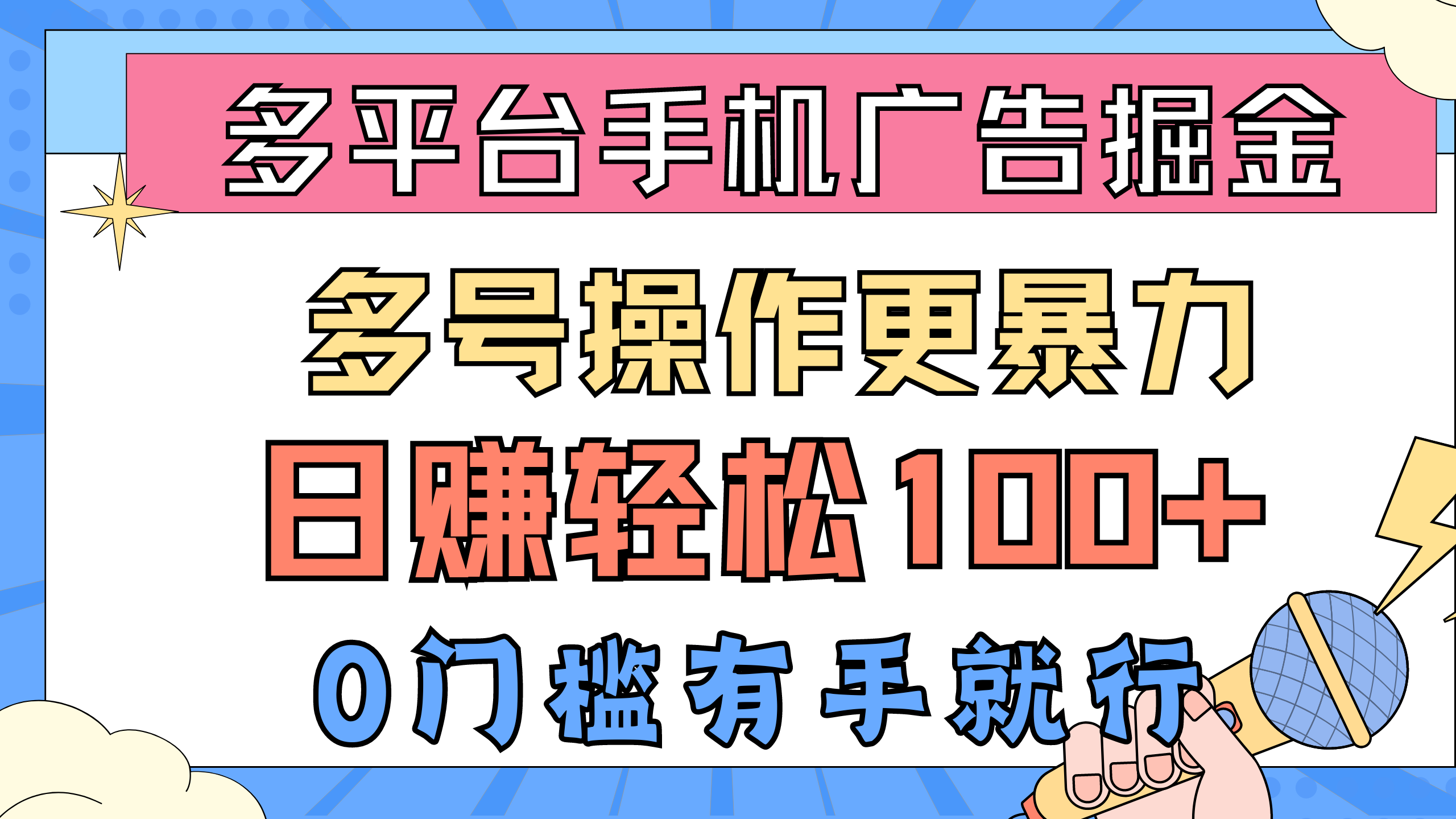 （10702期）多平台手机广告掘， 多号操作更暴力，日赚轻松100+，0门槛有手就行-枫客网创