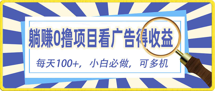 （10705期）躺赚零撸项目，看广告赚红包，零门槛提现，秒到账，单机每日100+-枫客网创