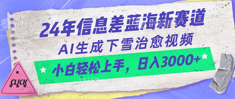 （10707期）24年信息差蓝海新赛道，AI生成下雪治愈视频 小白轻松上手，日入3000+-枫客网创