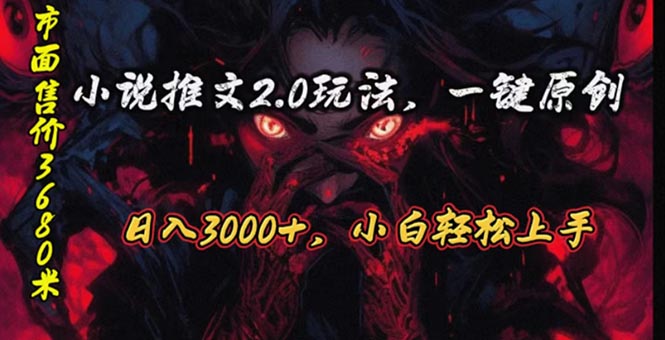 （10724期）原创漫画小说推文2.0玩法，单日最高3000+，ai全自动产出，可参加中视频…-枫客网创