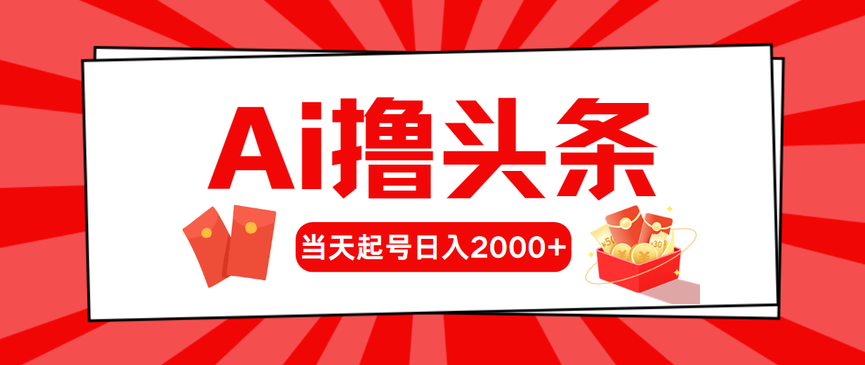 （10736期）AI撸头条，当天起号，第二天见收益，日入2000+-枫客网创