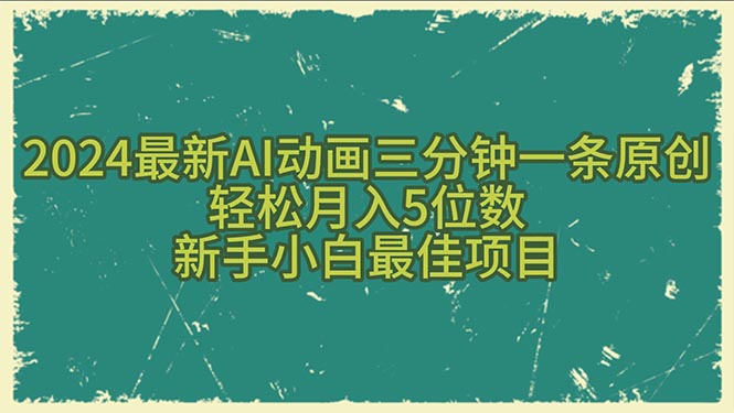 （10737期）2024最新AI动画三分钟一条原创，轻松月入5位数，新手小白最佳项目-枫客网创