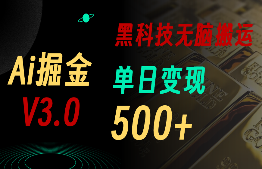 （10740期）5月最新Ai掘金3.0！用好3个黑科技，复制粘贴轻松矩阵，单号日赚500+-枫客网创