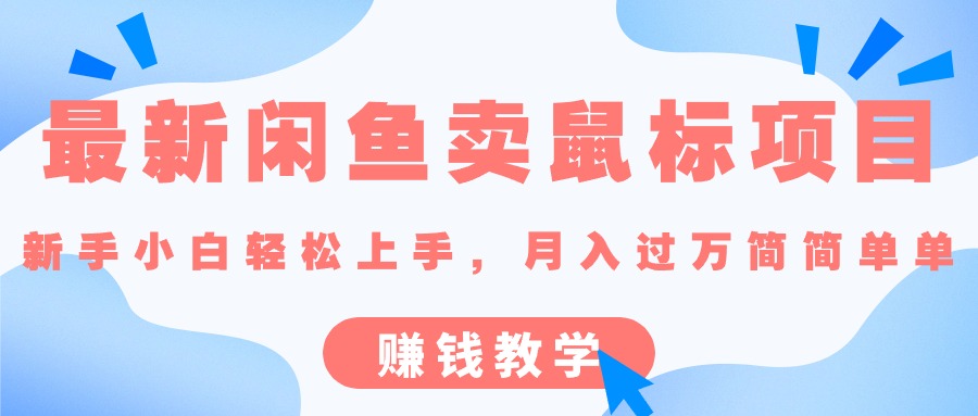 （10755期）最新闲鱼卖鼠标项目,新手小白轻松上手，月入过万简简单单的赚钱教学-枫客网创