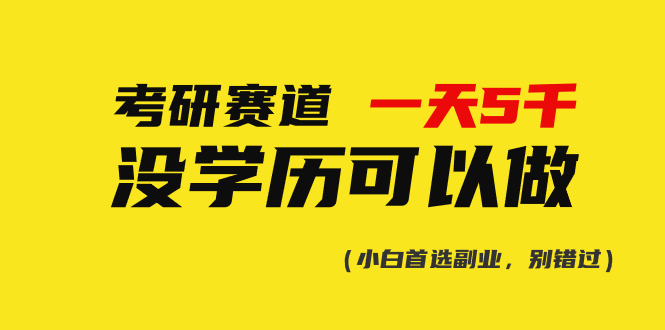 （10758期）考研赛道一天5000+，没有学历可以做！-枫客网创