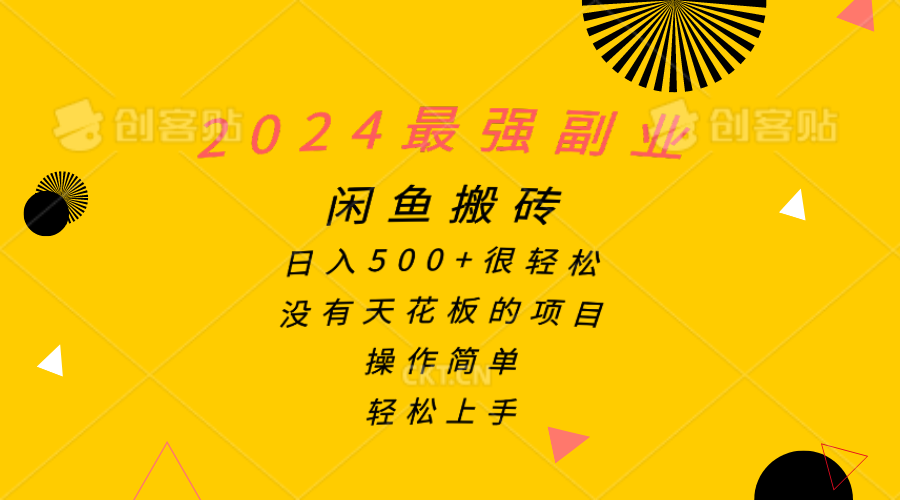 （10760期）2024最强副业，闲鱼搬砖日入500+很轻松，操作简单，轻松上手-枫客网创