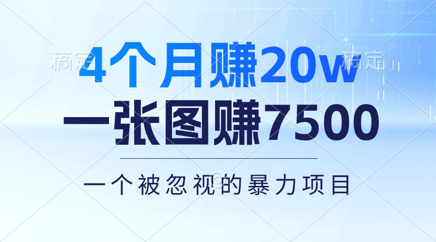 （10765期）4个月赚20万！一张图赚7500！多种变现方式，一个被忽视的暴力项目-枫客网创