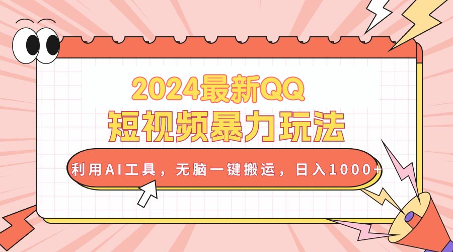 （10746期）2024最新QQ短视频暴力玩法，利用AI工具，无脑一键搬运，日入1000+-枫客网创