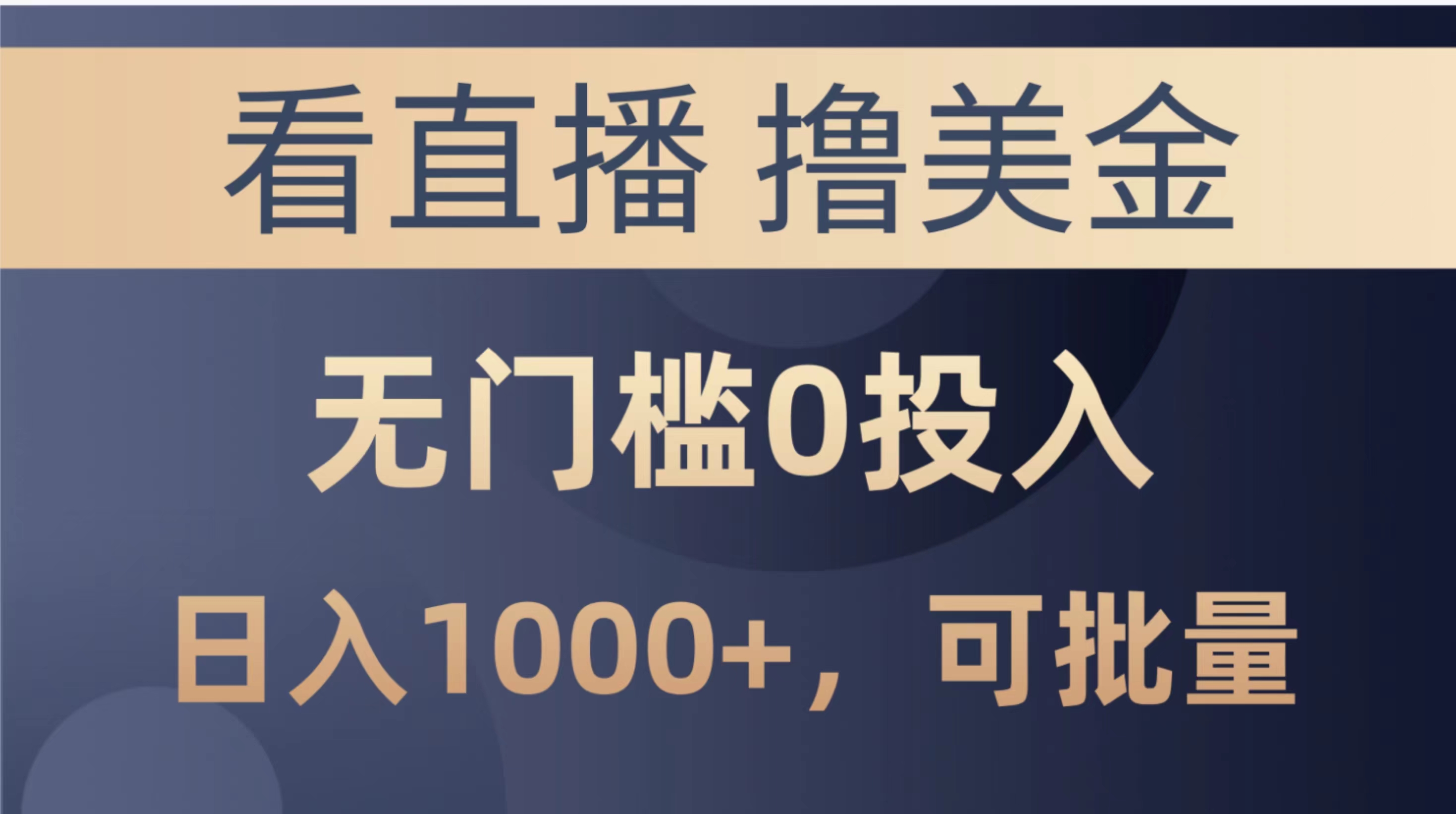 （10747期）最新看直播撸美金项目，无门槛0投入，单日可达1000+，可批量复制-枫客网创