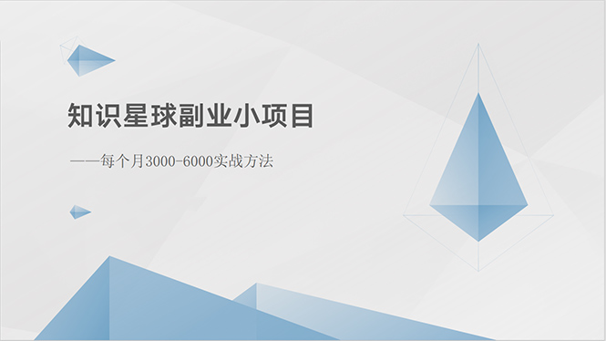 （10752期）知识星球副业小项目：每个月3000-6000实战方法-枫客网创