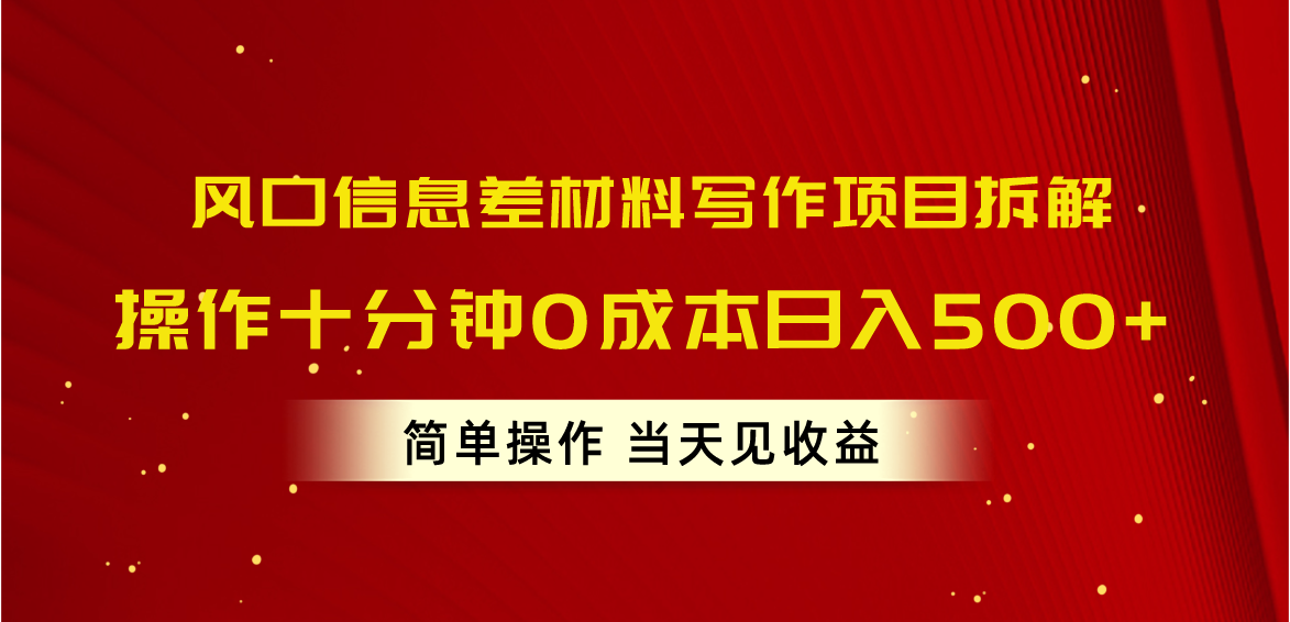 （10770期）风口信息差材料写作项目拆解，操作十分钟0成本日入500+，简单操作当天…-枫客网创