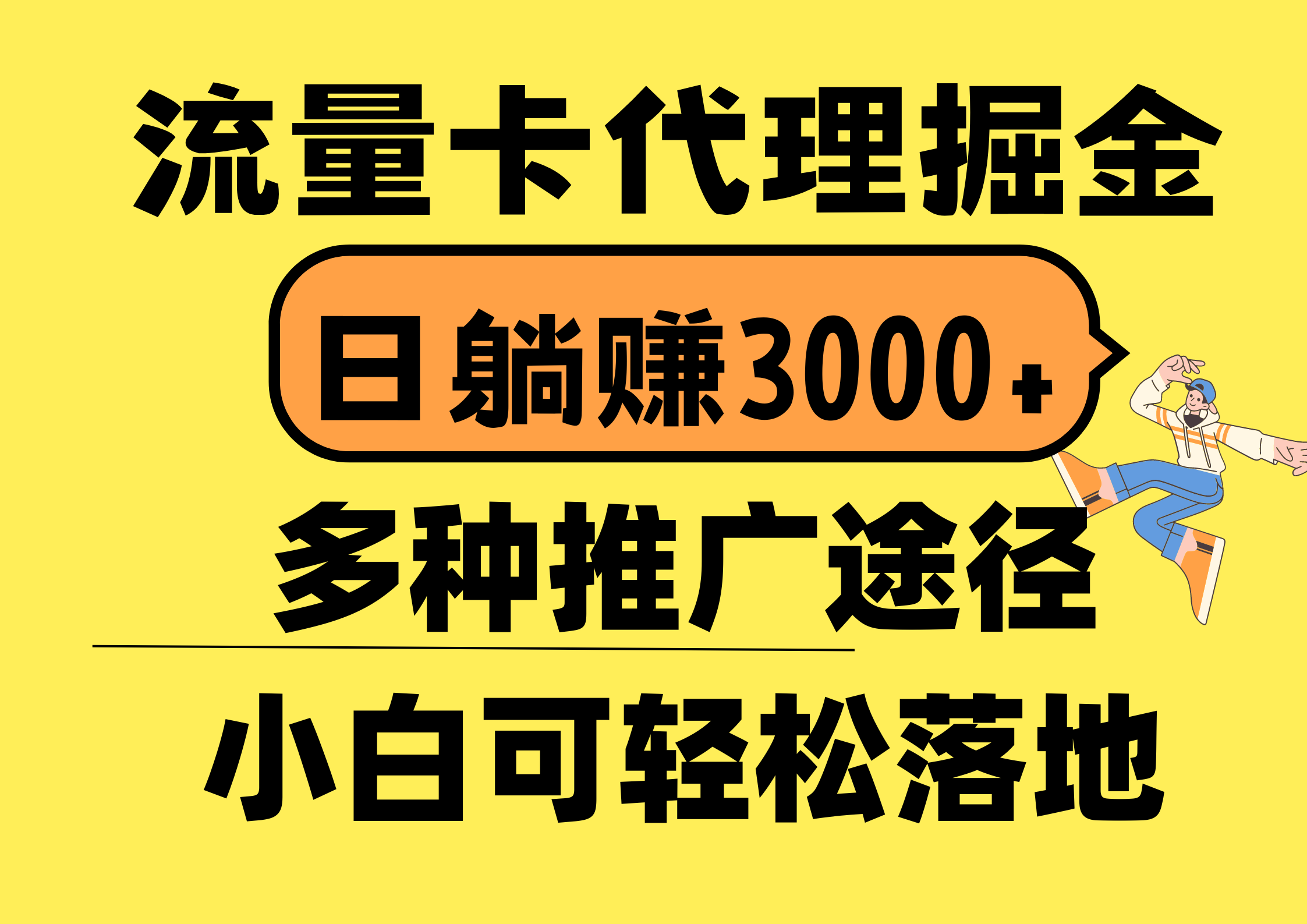 （10771期）流量卡代理掘金，日躺赚3000+，首码平台变现更暴力，多种推广途径，新…-枫客网创