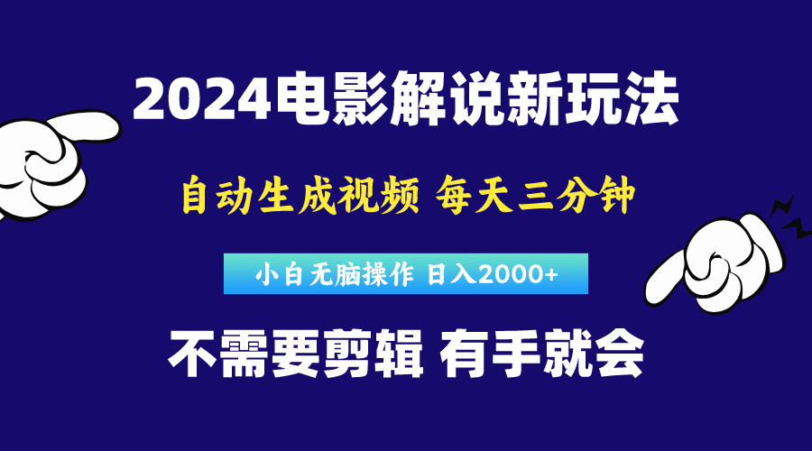 （10774期）软件自动生成电影解说，原创视频，小白无脑操作，一天几分钟，日…-枫客网创