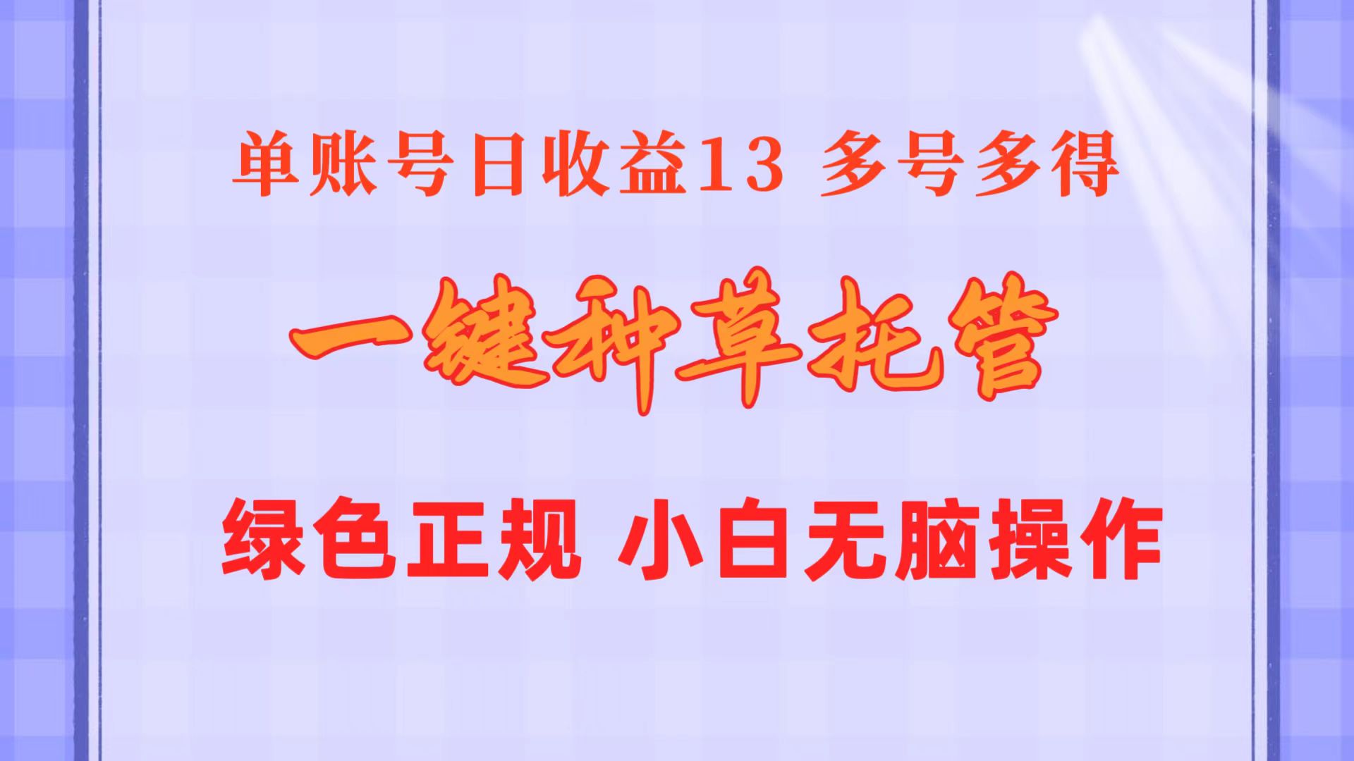 （10776期）一键种草托管 单账号日收益13元  10个账号一天130  绿色稳定 可无限推广-枫客网创