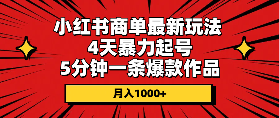 （10779期）小红书商单最新玩法 4天暴力起号 5分钟一条爆款作品 月入1000+-枫客网创