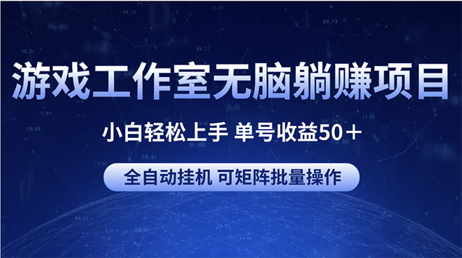 （10783期）游戏工作室无脑躺赚项目 小白轻松上手 单号收益50＋ 可矩阵批量操作-枫客网创