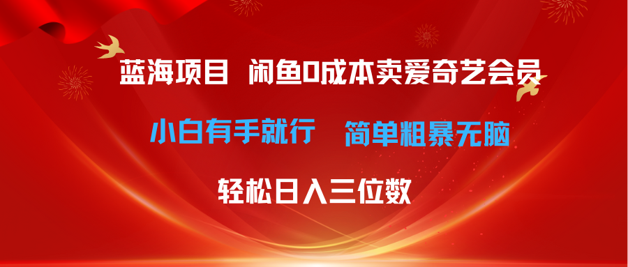 （10784期）最新蓝海项目咸鱼零成本卖爱奇艺会员小白有手就行 无脑操作轻松日入三位数-枫客网创