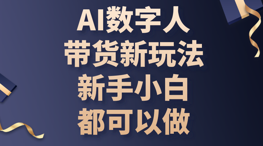 （10785期）AI数字人带货新玩法，新手小白都可以做-枫客网创