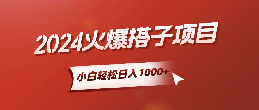 （10788期）小白轻松上手，日入1000+，搭子项目-枫客网创