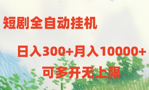 （10791期）短剧全自动挂机项目：日入300+月入10000+-枫客网创