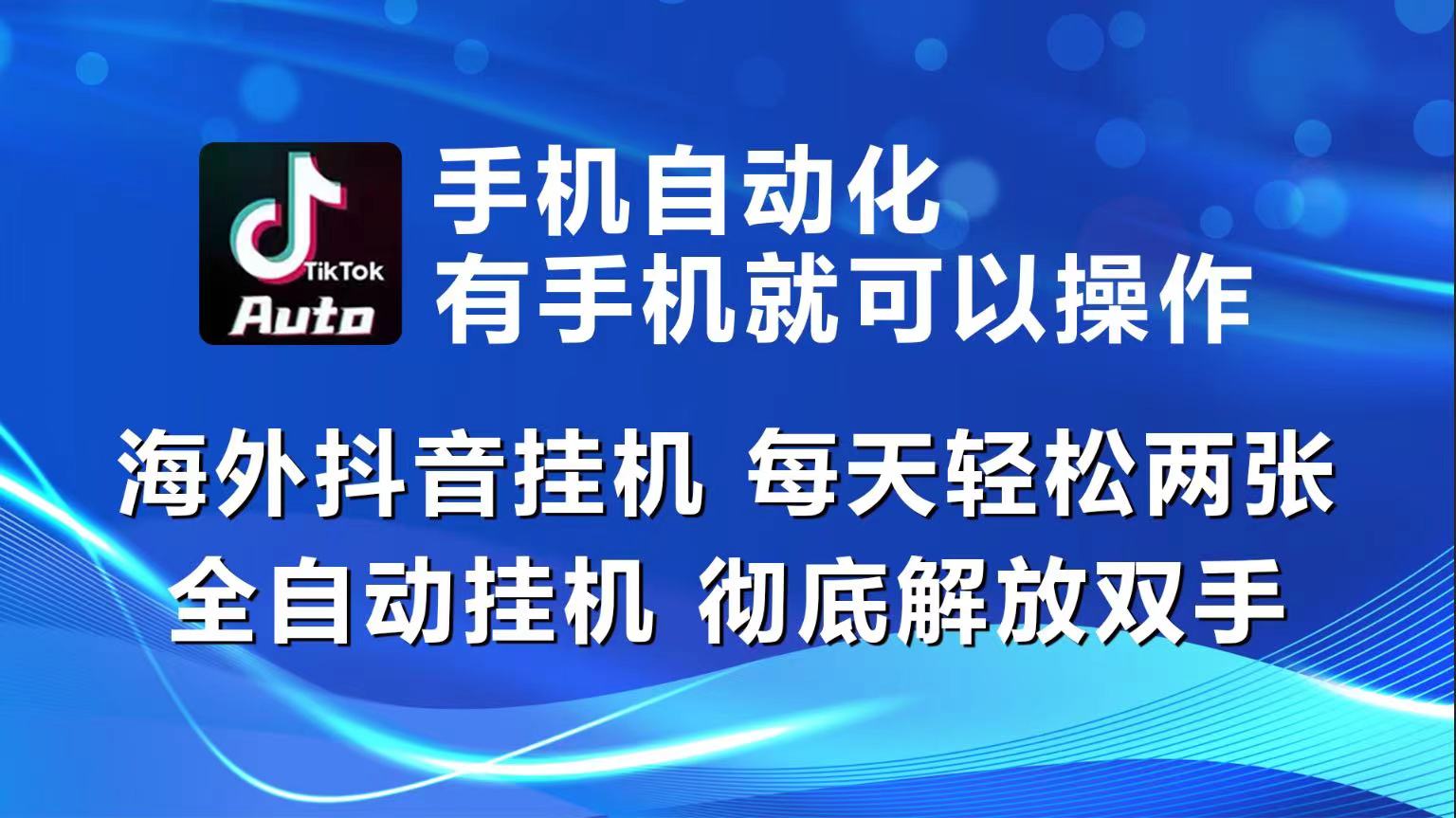 （10798期）海外抖音挂机，每天轻松两三张，全自动挂机，彻底解放双手！-枫客网创